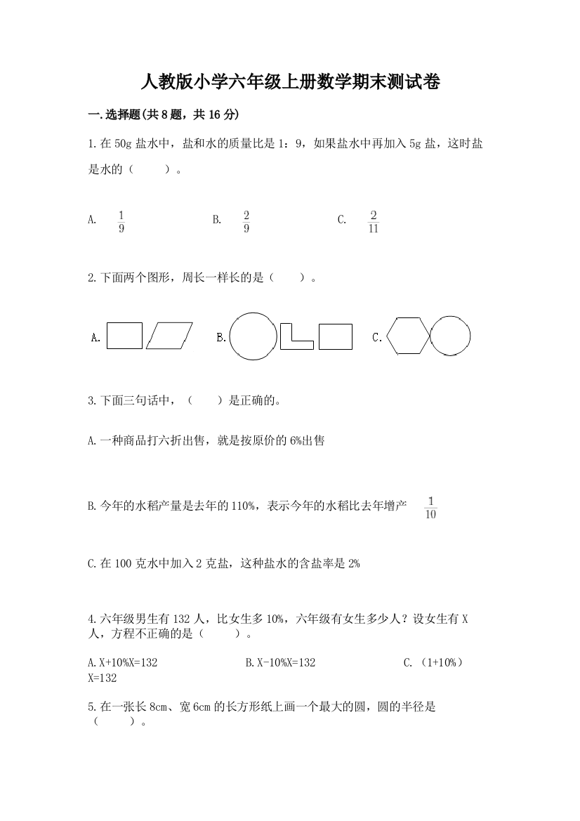 人教版小学六年级上册数学期末测试卷及完整答案(必刷)