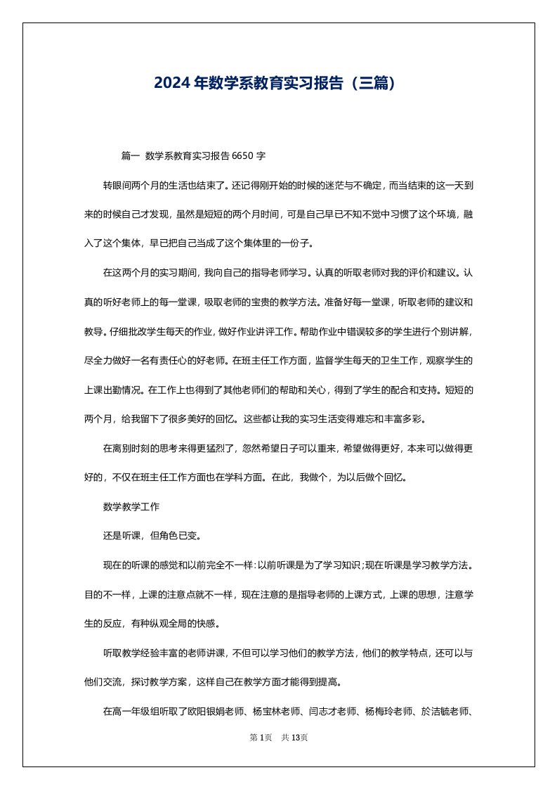 2024年数学系教育实习报告（三篇）