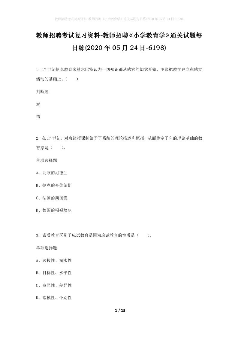 教师招聘考试复习资料-教师招聘小学教育学通关试题每日练2020年05月24日-6198