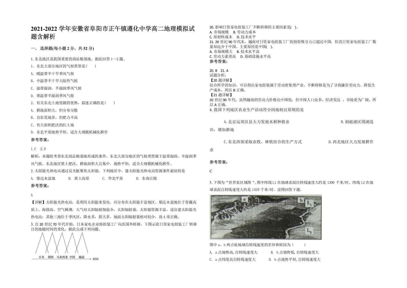 2021-2022学年安徽省阜阳市正午镇遵化中学高二地理模拟试题含解析