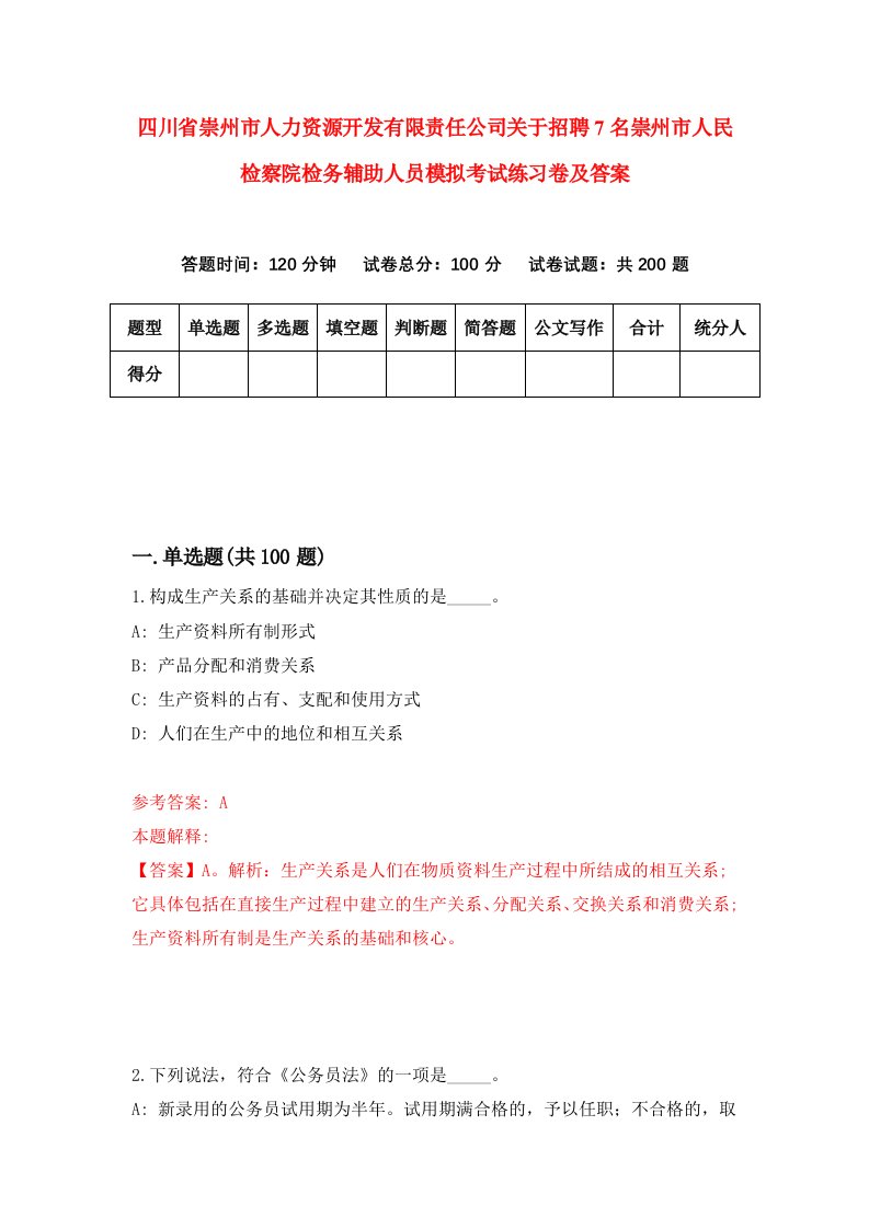 四川省崇州市人力资源开发有限责任公司关于招聘7名崇州市人民检察院检务辅助人员模拟考试练习卷及答案第7版