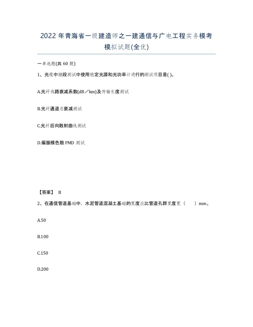 2022年青海省一级建造师之一建通信与广电工程实务模考模拟试题全优