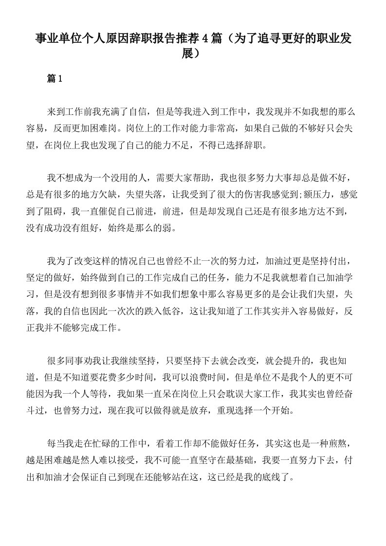 事业单位个人原因辞职报告推荐4篇（为了追寻更好的职业发展）