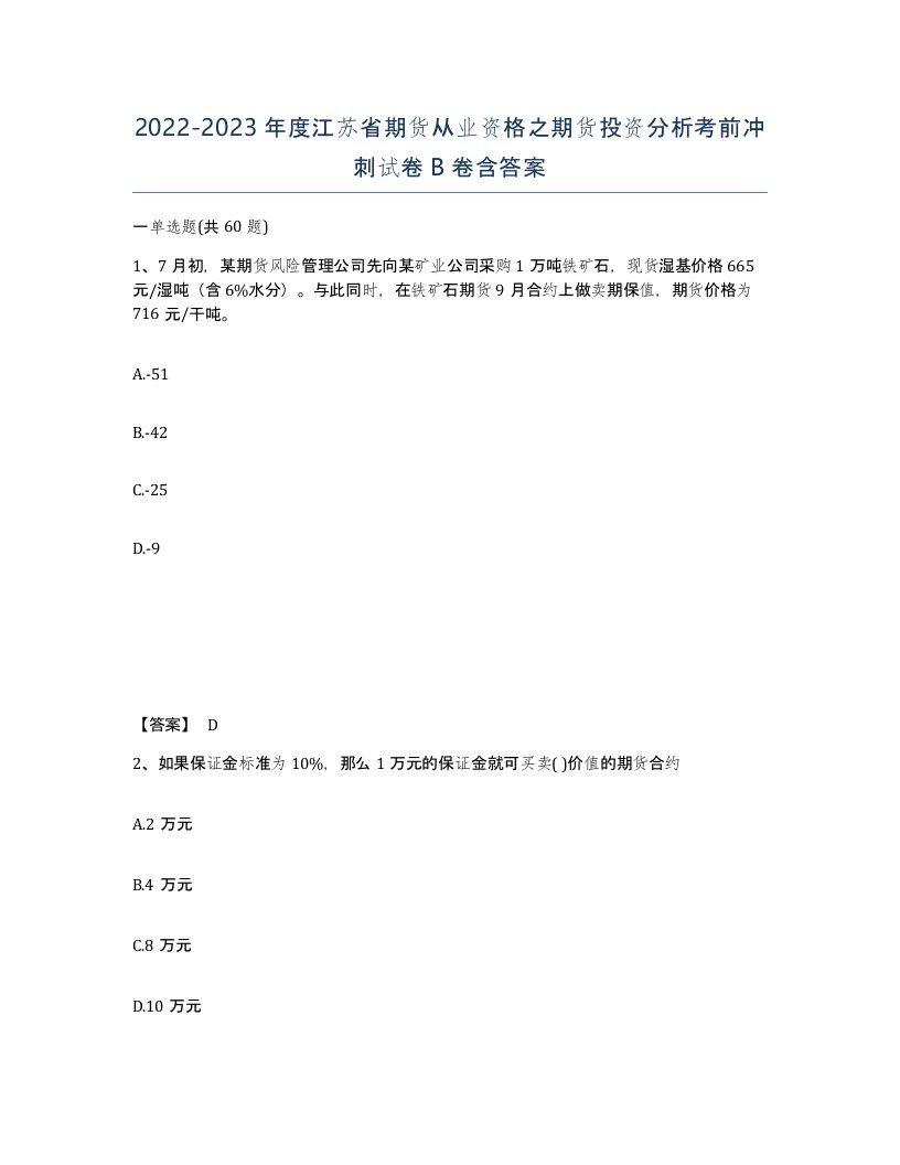 2022-2023年度江苏省期货从业资格之期货投资分析考前冲刺试卷B卷含答案