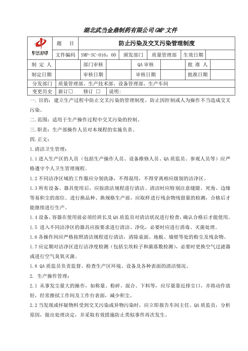 16防止交叉污染管理制度