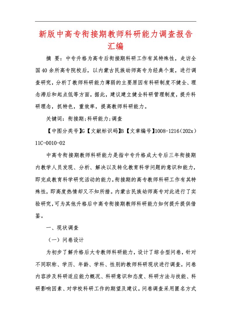 新版中高专衔接期教师科研能力调查报告汇编