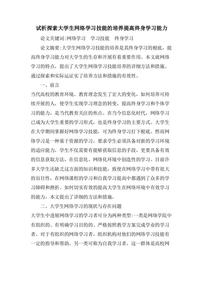 试析探索大学生网络学习技能的培养提高终身学习能力