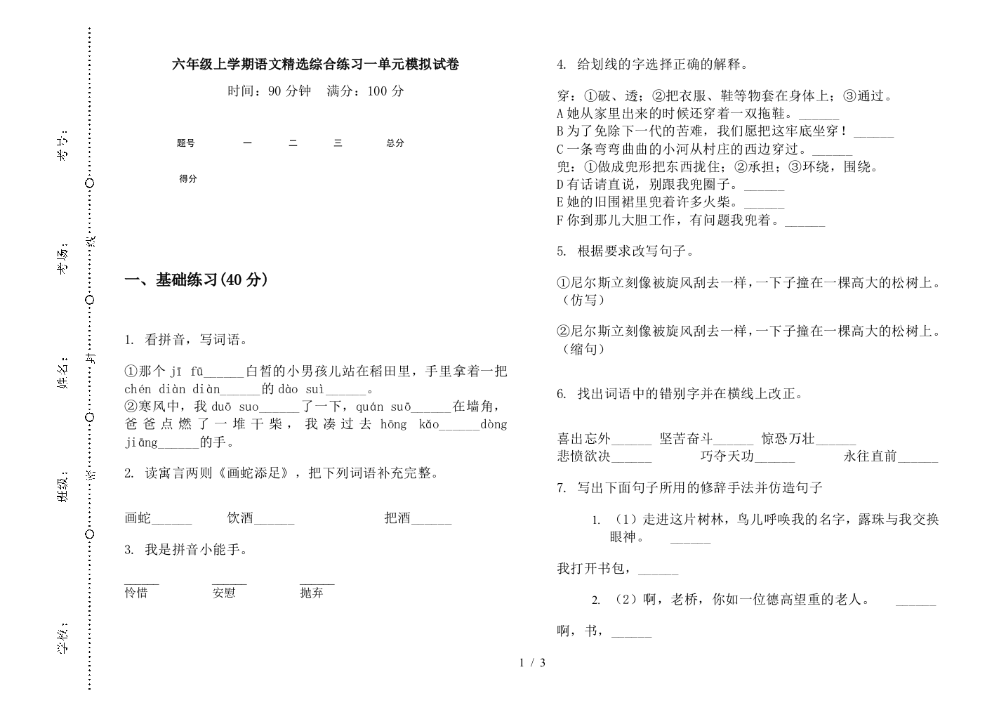 六年级上学期语文精选综合练习一单元模拟试卷