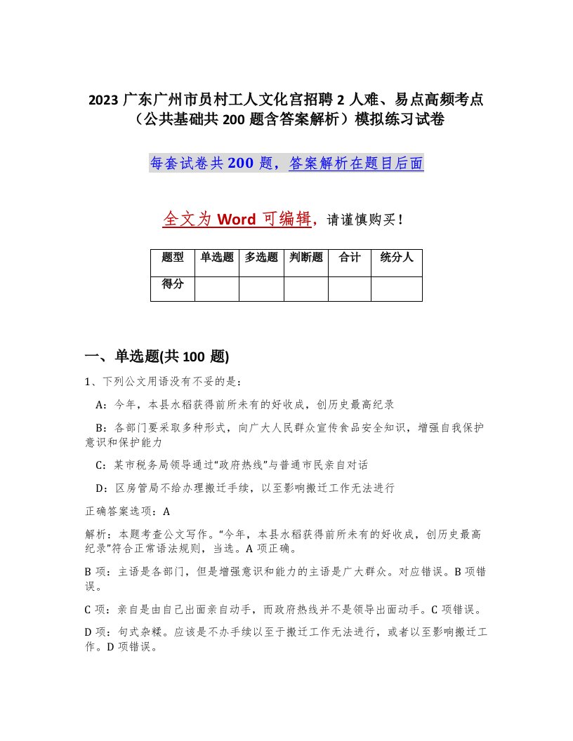 2023广东广州市员村工人文化宫招聘2人难易点高频考点公共基础共200题含答案解析模拟练习试卷