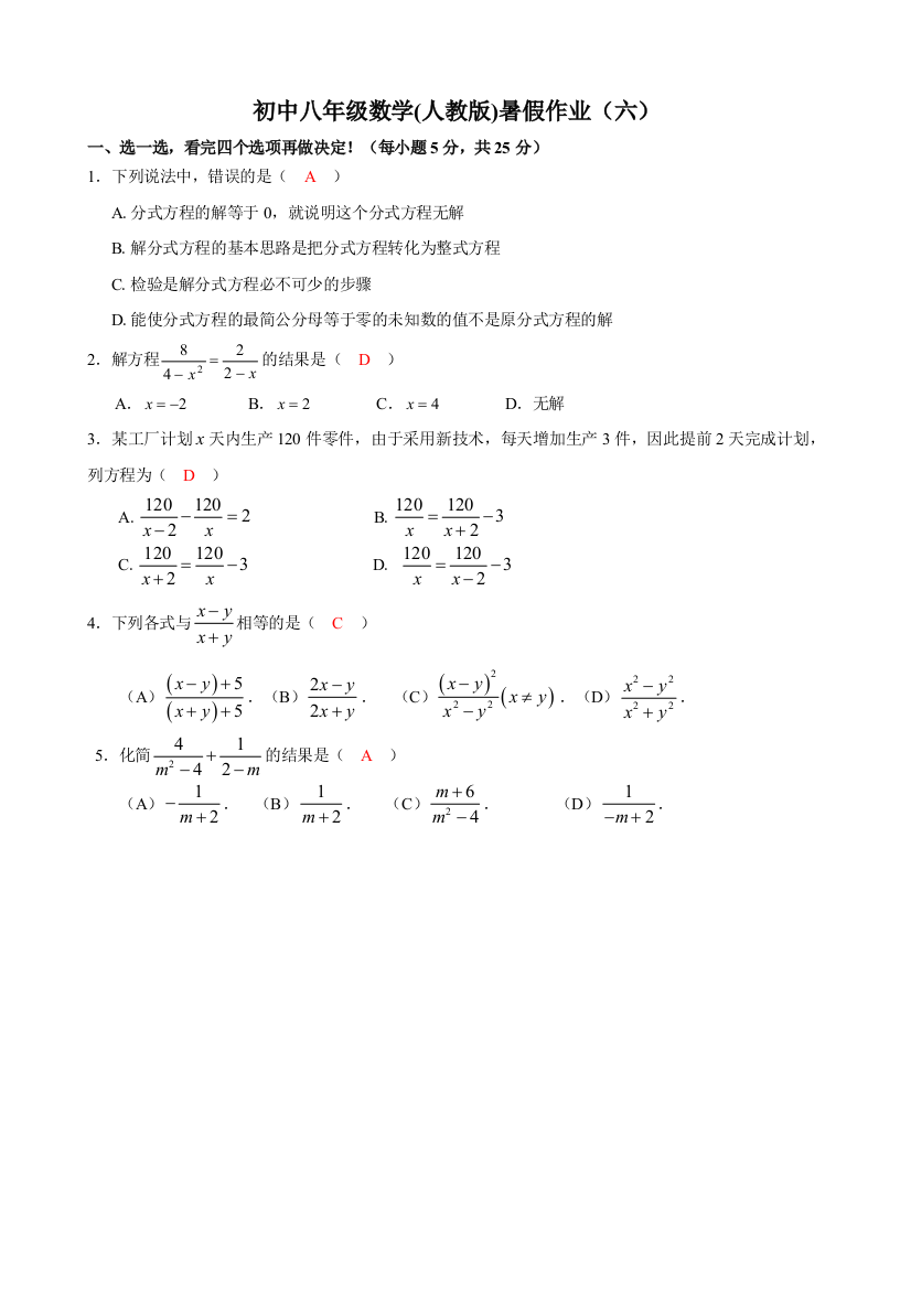 【小学中学教育精选】八年级数学暑假作业(六)含答案