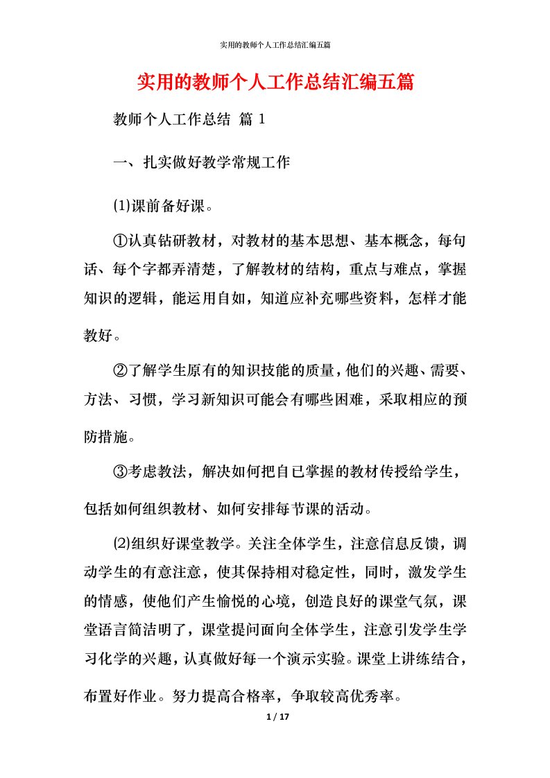 实用的教师个人工作总结汇编五篇