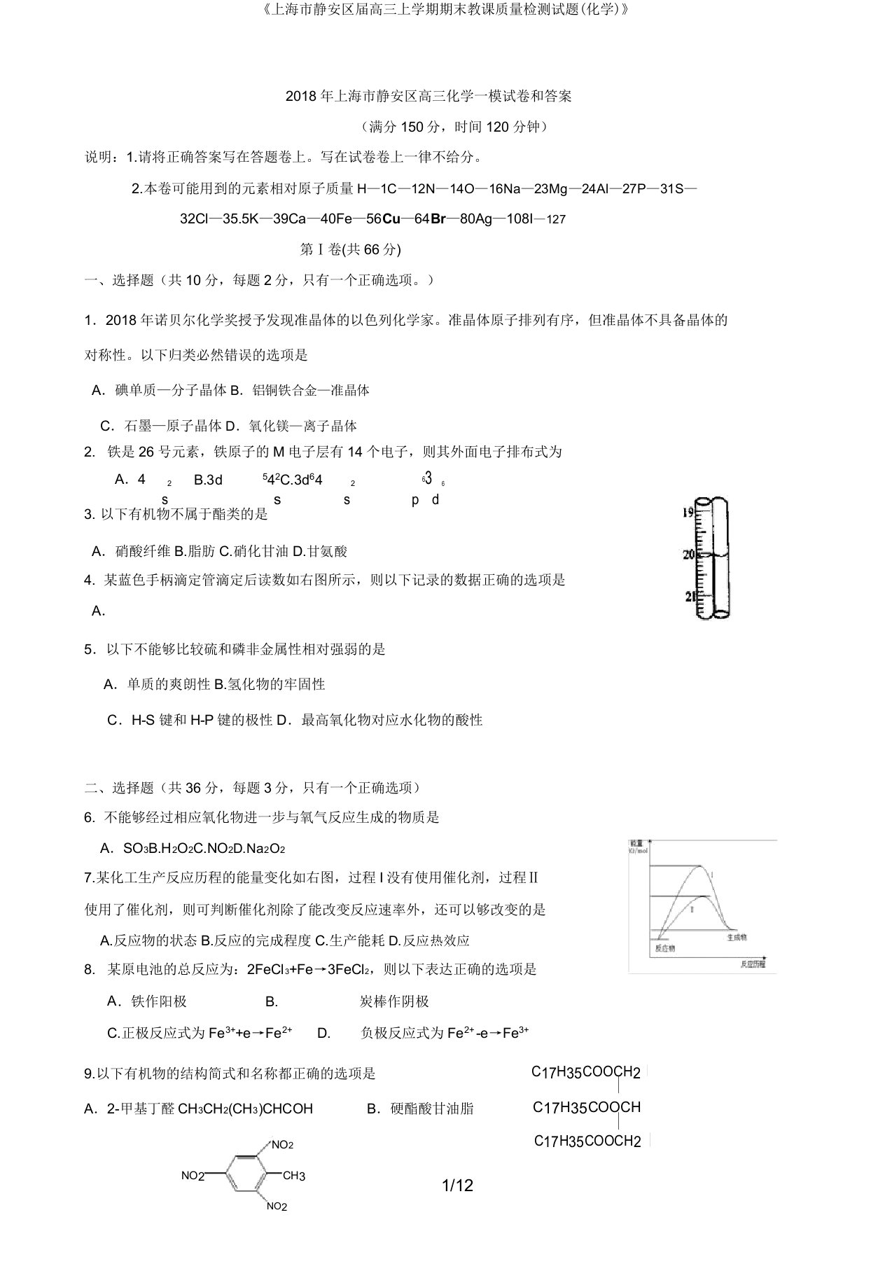 《上海市静安区届高三上学期期末教学质量检测试题(化学)》