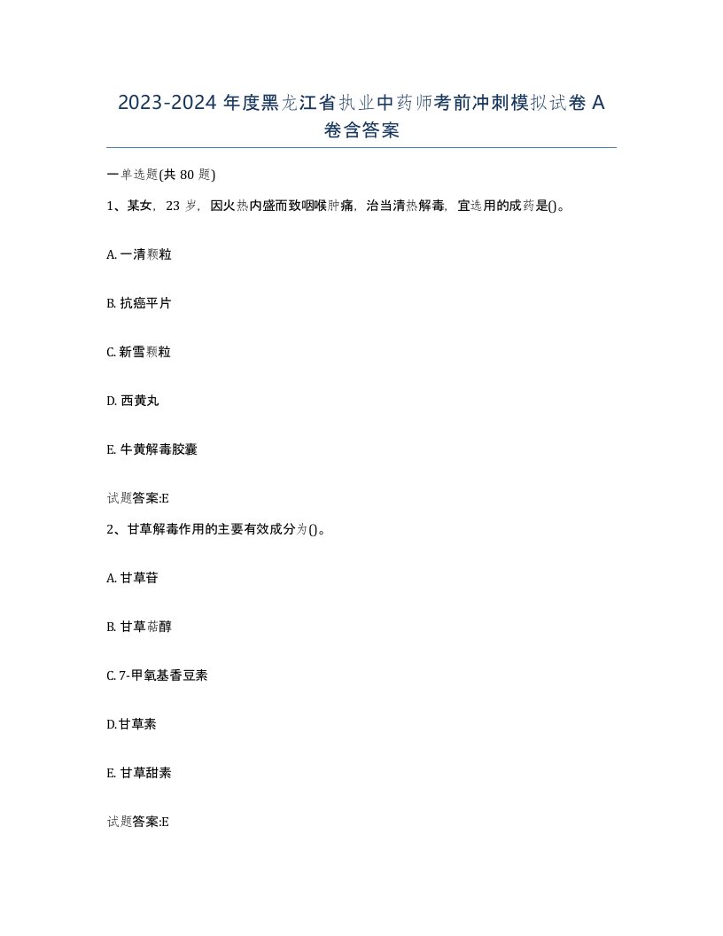 20232024年度黑龙江省执业中药师考前冲刺模拟试卷A卷含答案