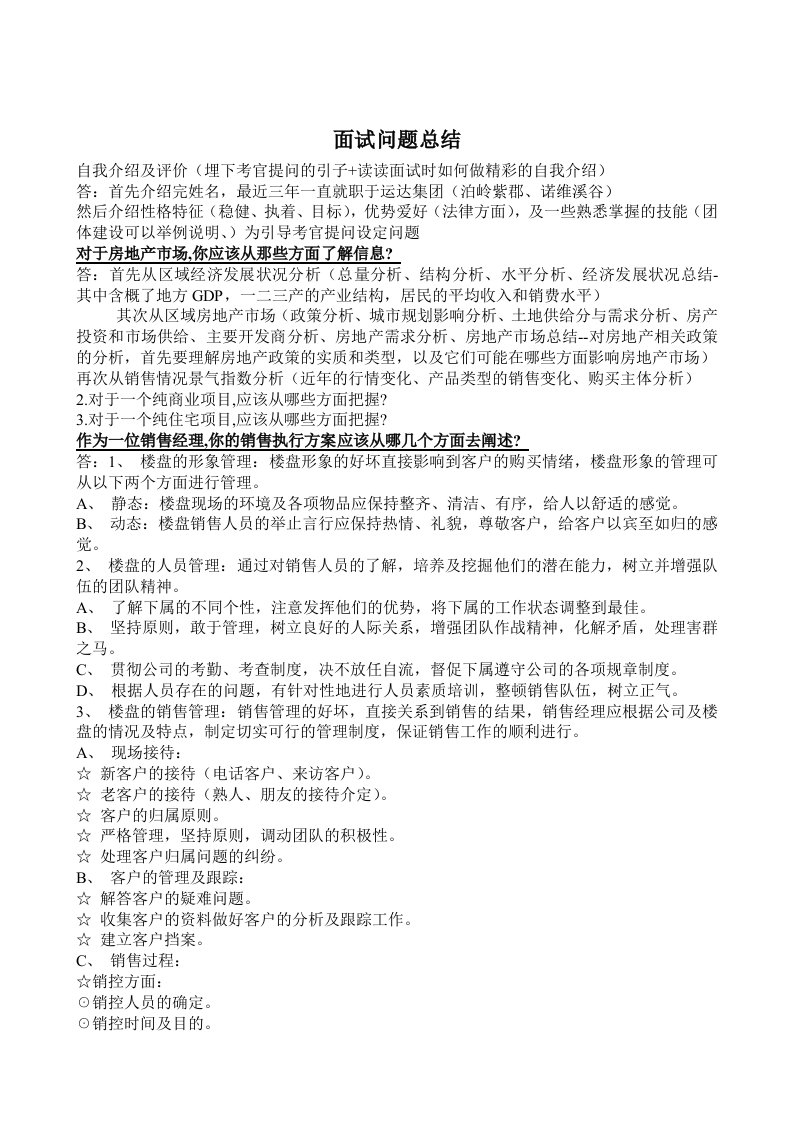 房地产经理应聘面试问题总结