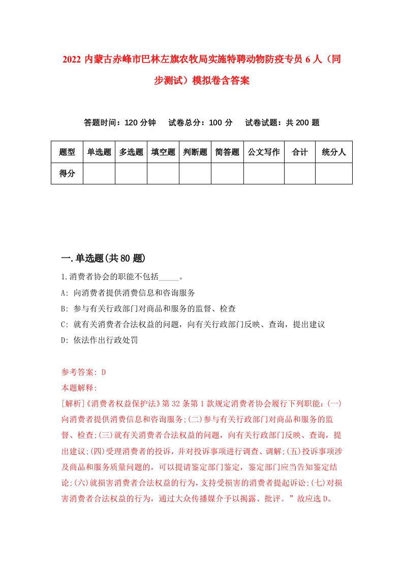 2022内蒙古赤峰市巴林左旗农牧局实施特聘动物防疫专员6人同步测试模拟卷含答案7