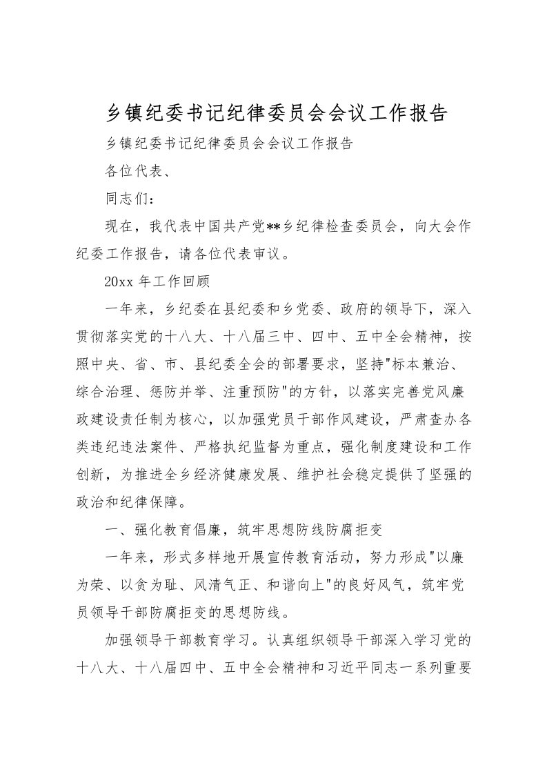 2022乡镇纪委书记纪律委员会会议工作报告