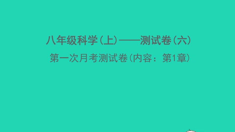 2022八年级科学上学期第一次月考测试卷内容：第1章课件新版浙教版