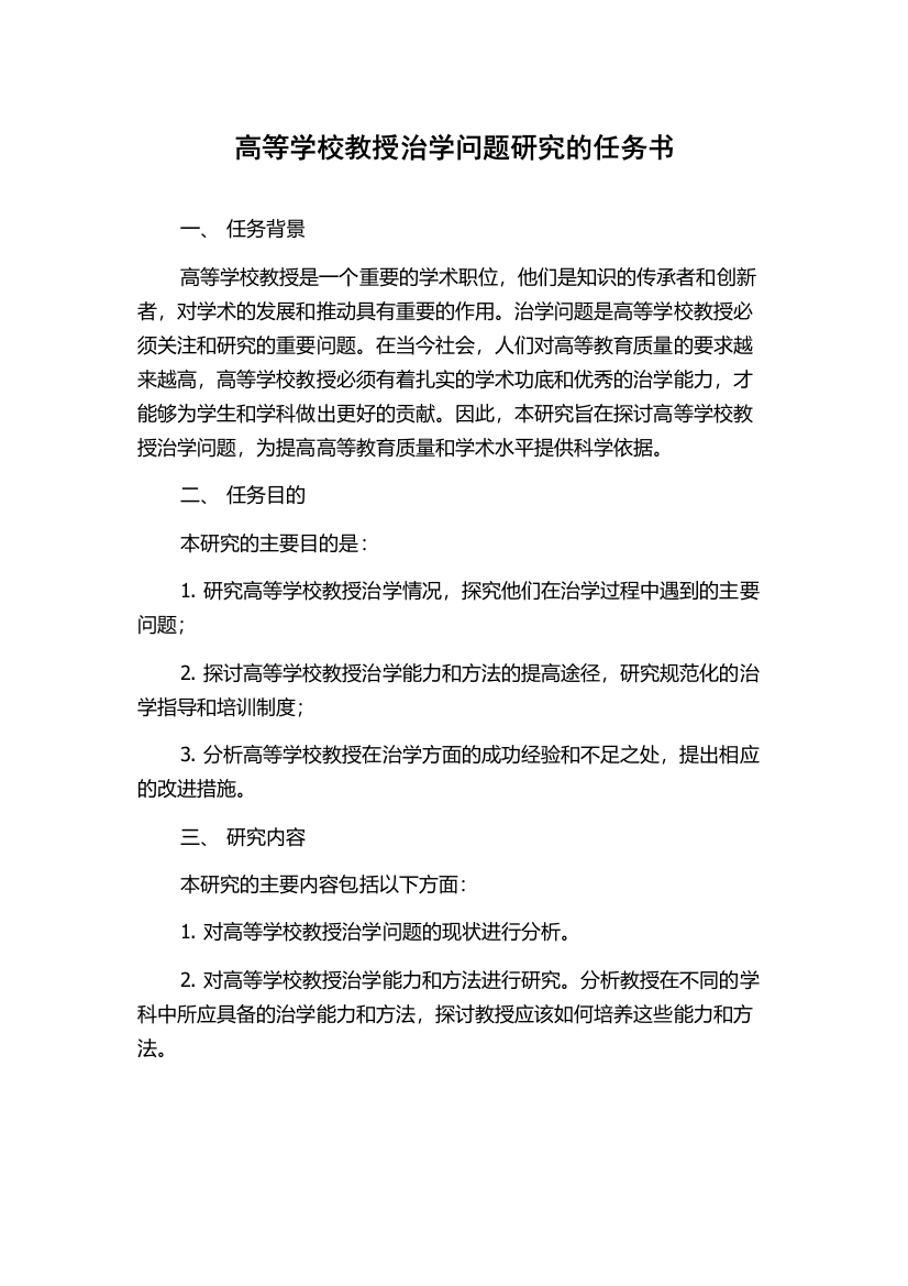 高等学校教授治学问题研究的任务书