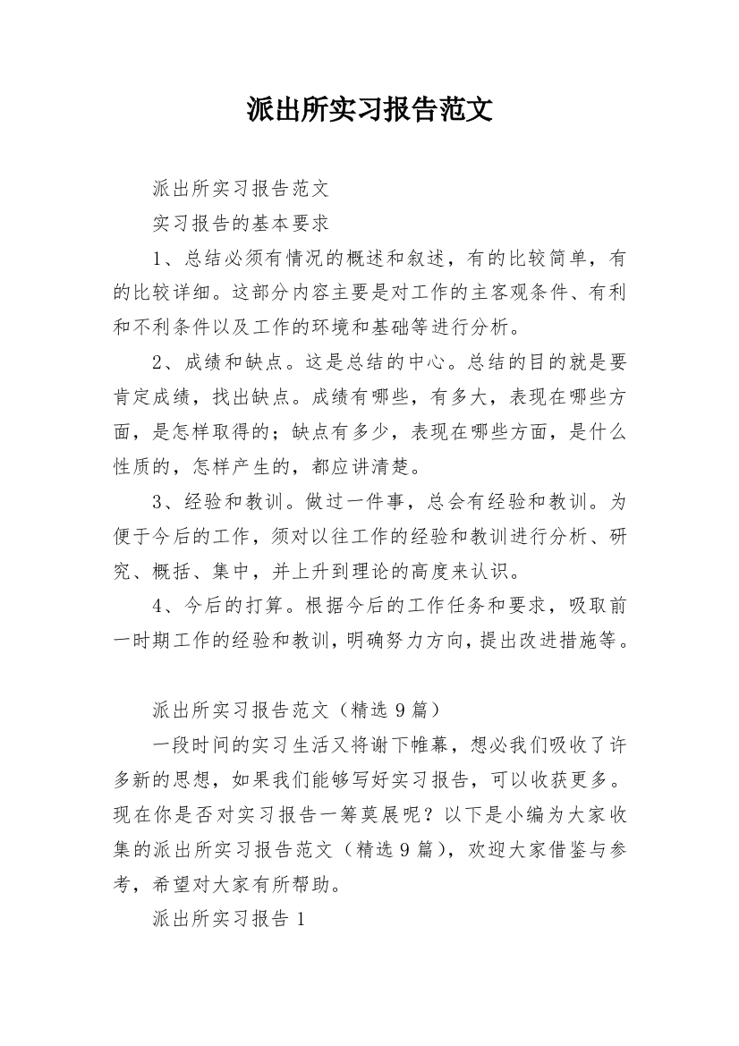 派出所实习报告范文