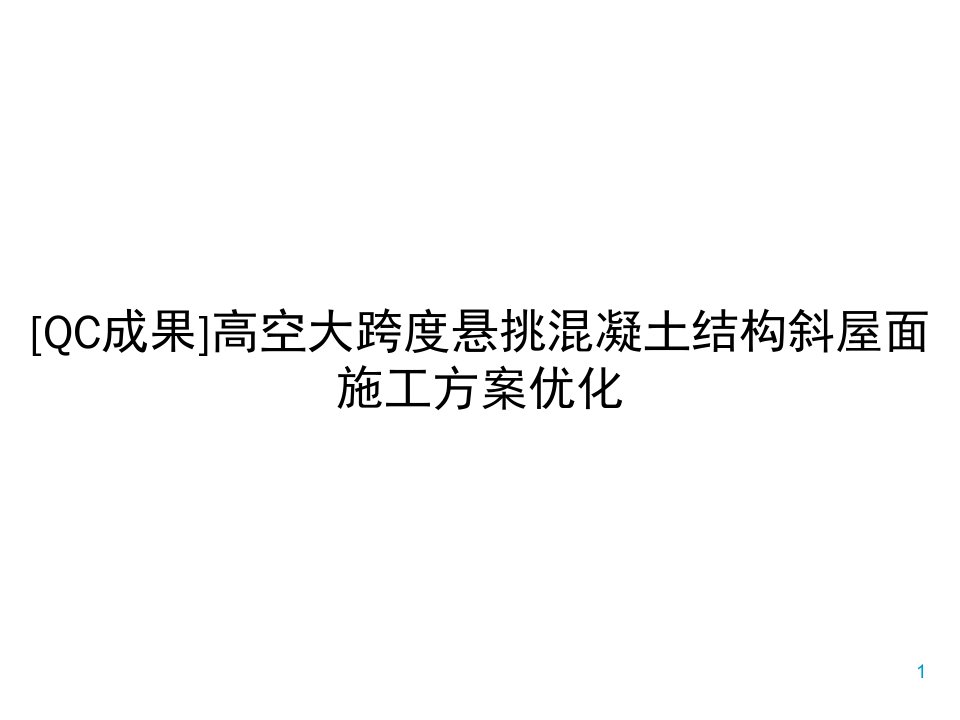 [QC成果]高空大跨度悬挑混凝土结构斜屋面施工方案优化