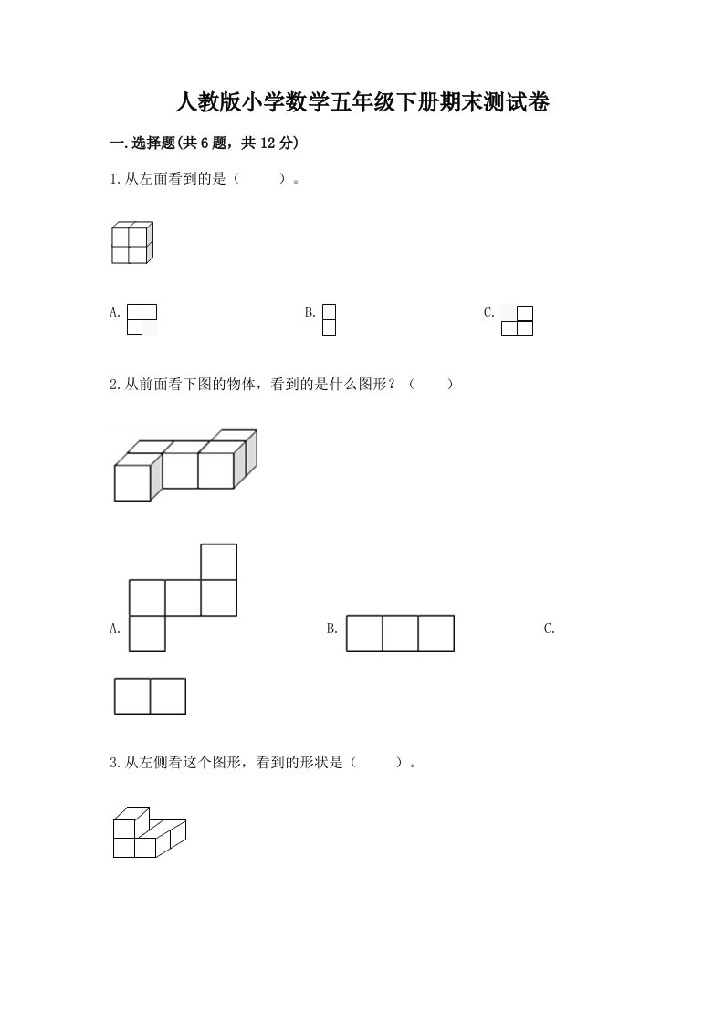 人教版小学数学五年级下册期末测试卷带答案（完整版）2