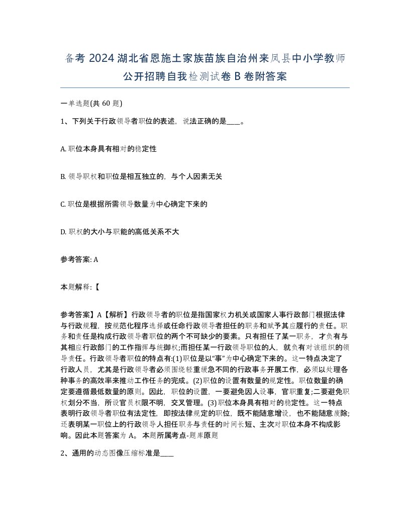 备考2024湖北省恩施土家族苗族自治州来凤县中小学教师公开招聘自我检测试卷B卷附答案