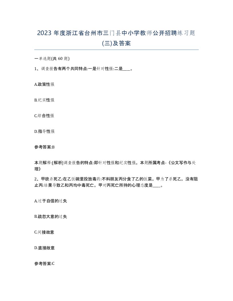 2023年度浙江省台州市三门县中小学教师公开招聘练习题三及答案