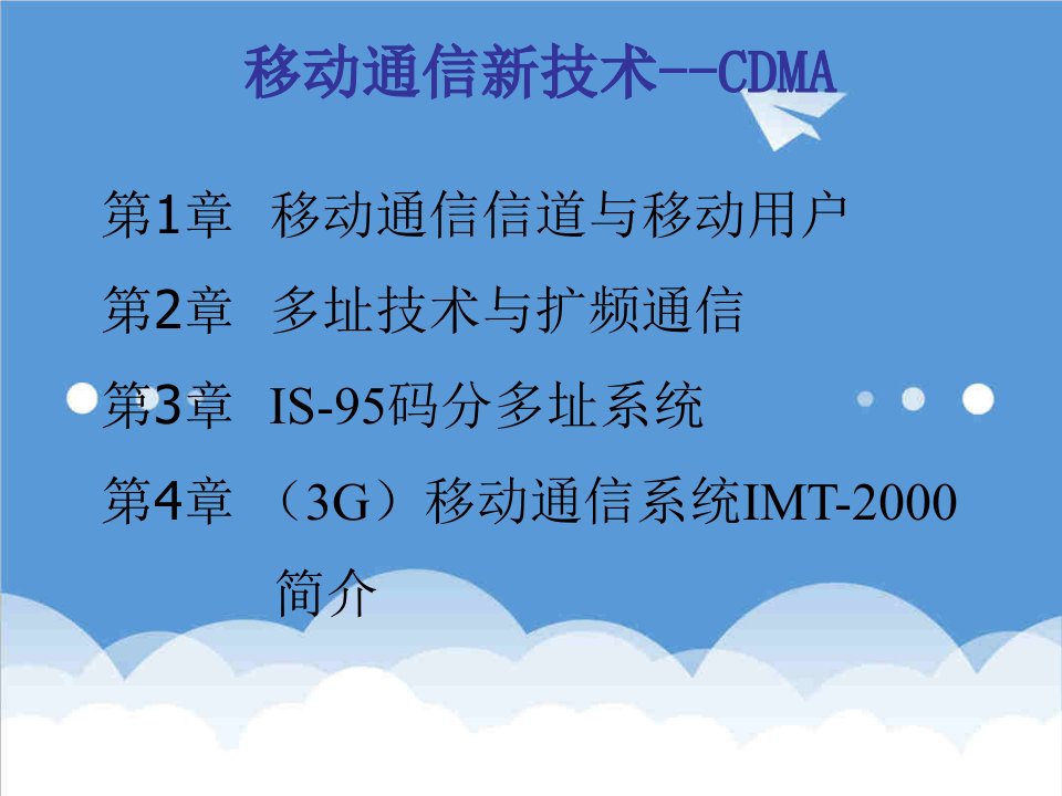 通信行业-移动通信新技术CDMA267页