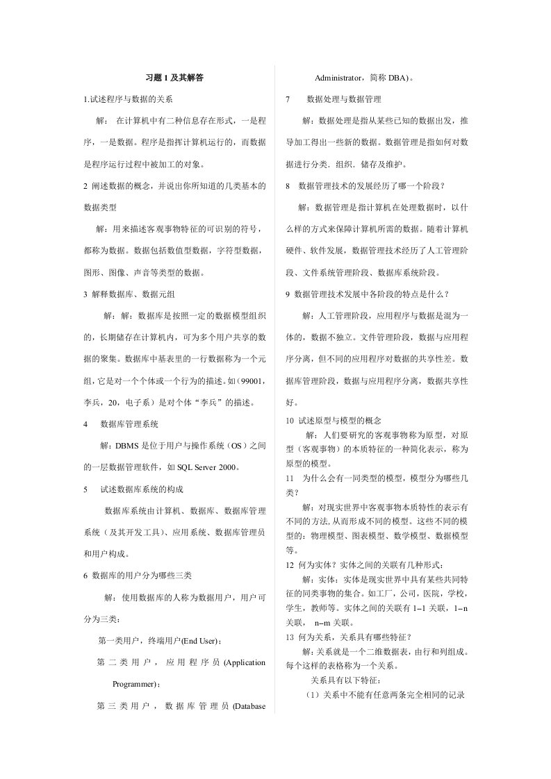 数据库习题及解答