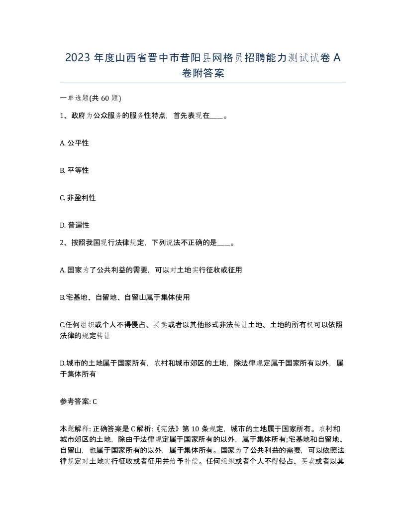 2023年度山西省晋中市昔阳县网格员招聘能力测试试卷A卷附答案