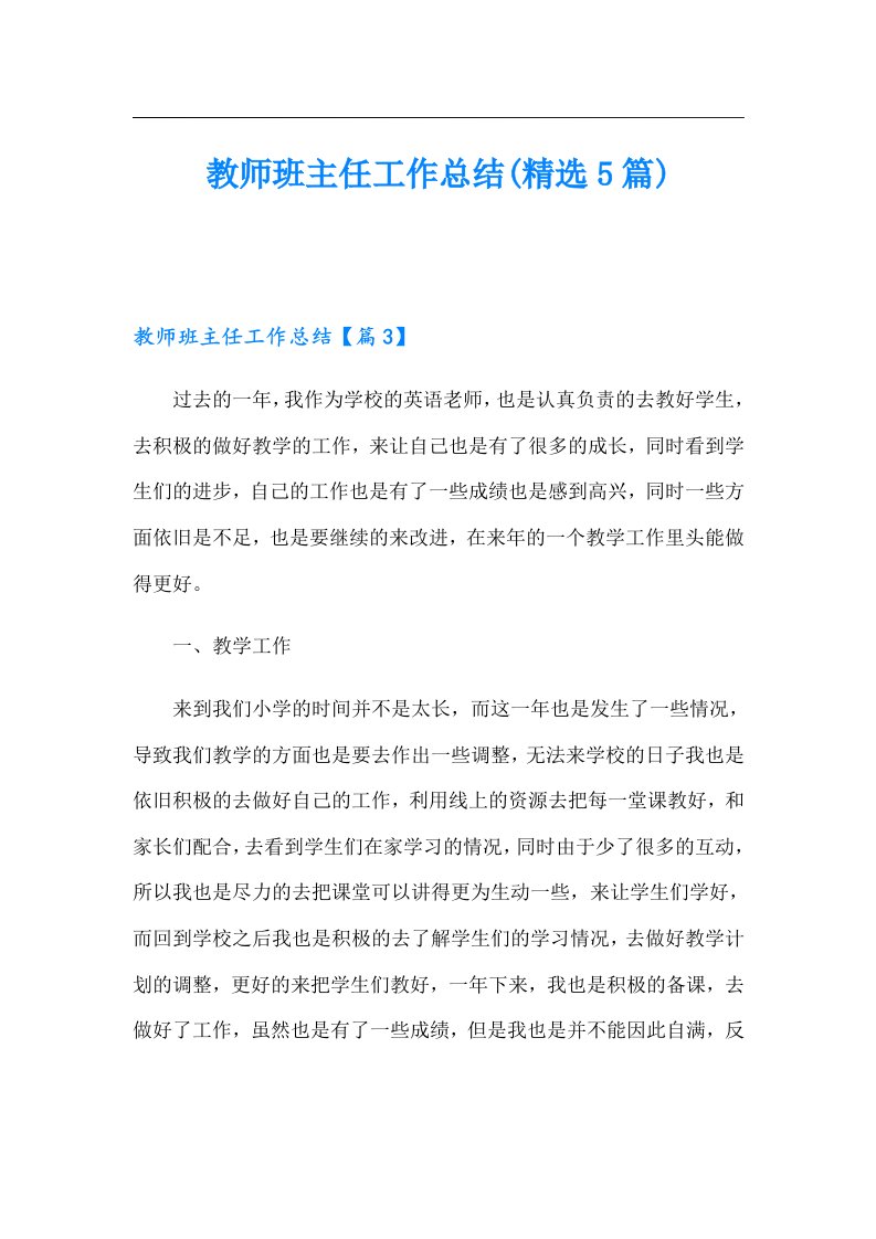 教师班主任工作总结(精选5篇)