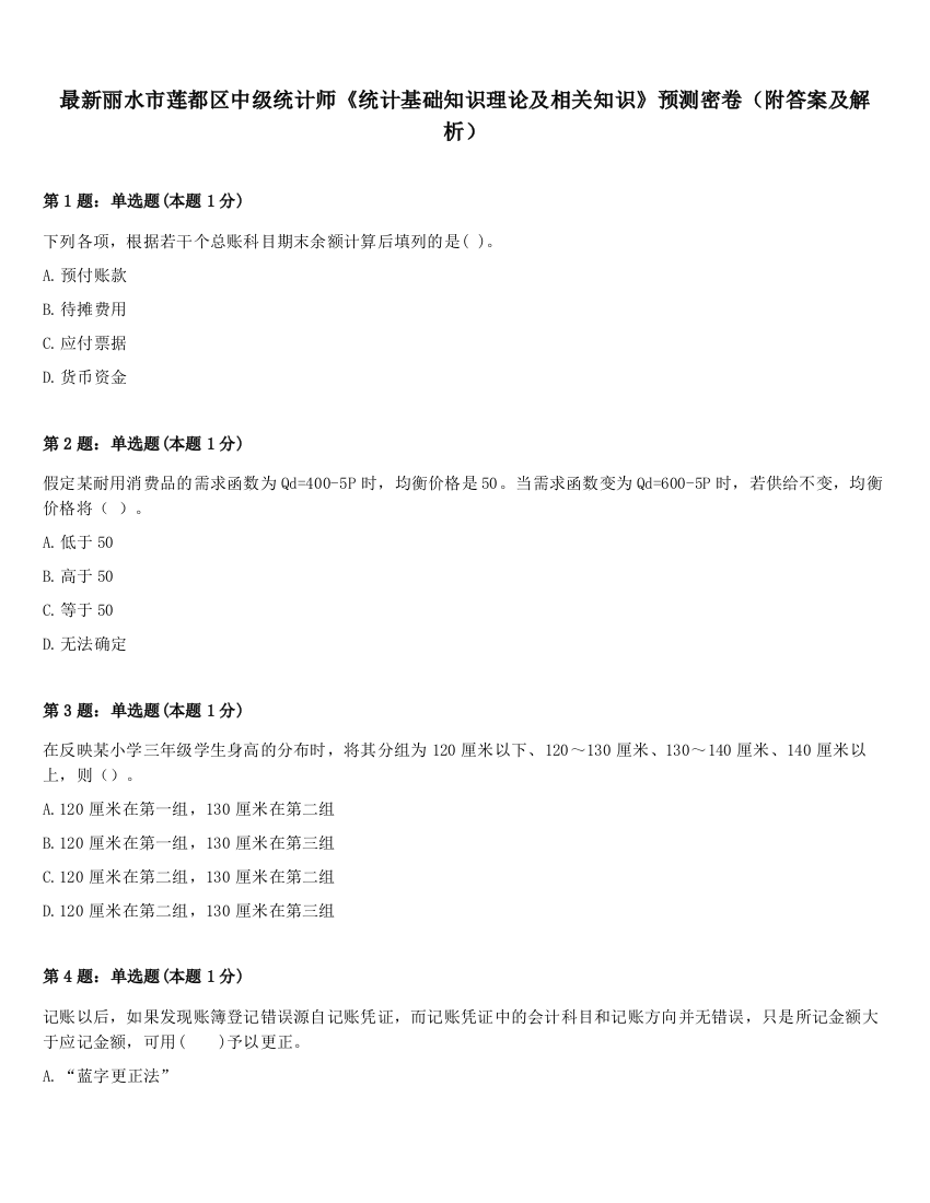 最新丽水市莲都区中级统计师《统计基础知识理论及相关知识》预测密卷（附答案及解析）