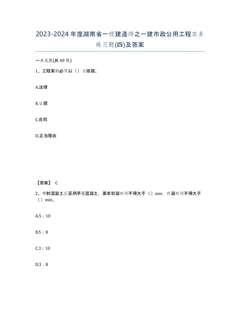 2023-2024年度湖南省一级建造师之一建市政公用工程实务练习题四及答案