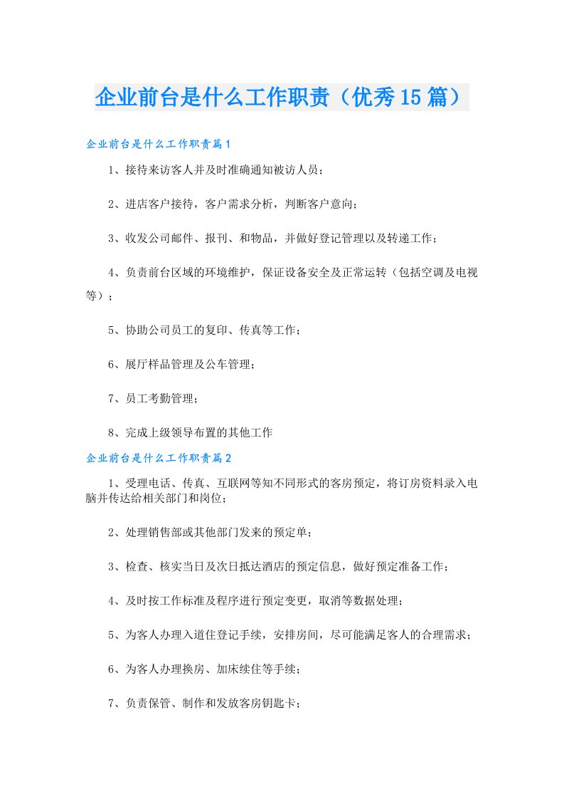 企业前台是什么工作职责（优秀15篇）