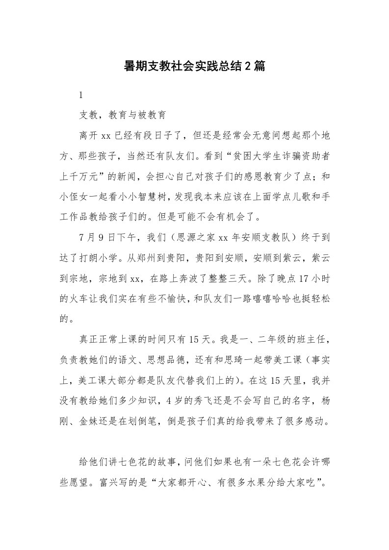 工作总结_101236_暑期支教社会实践总结2篇