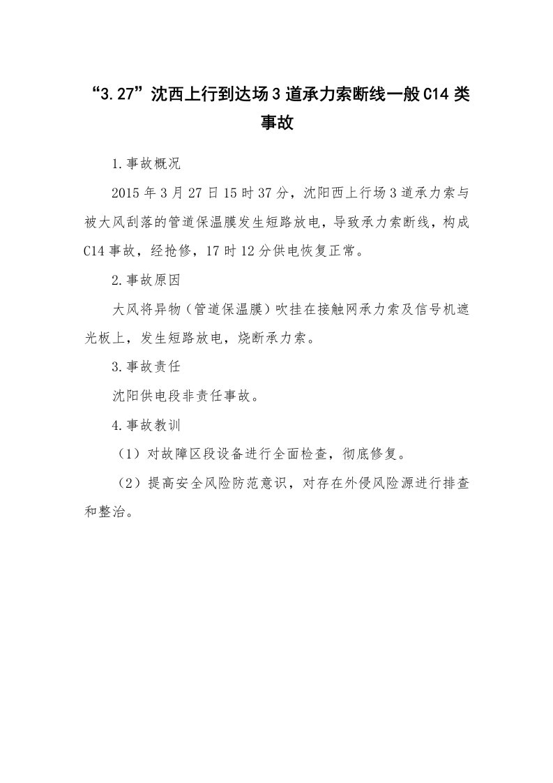 事故案例_案例分析_“3.27”沈西上行到达场3道承力索断线一般C14类事故