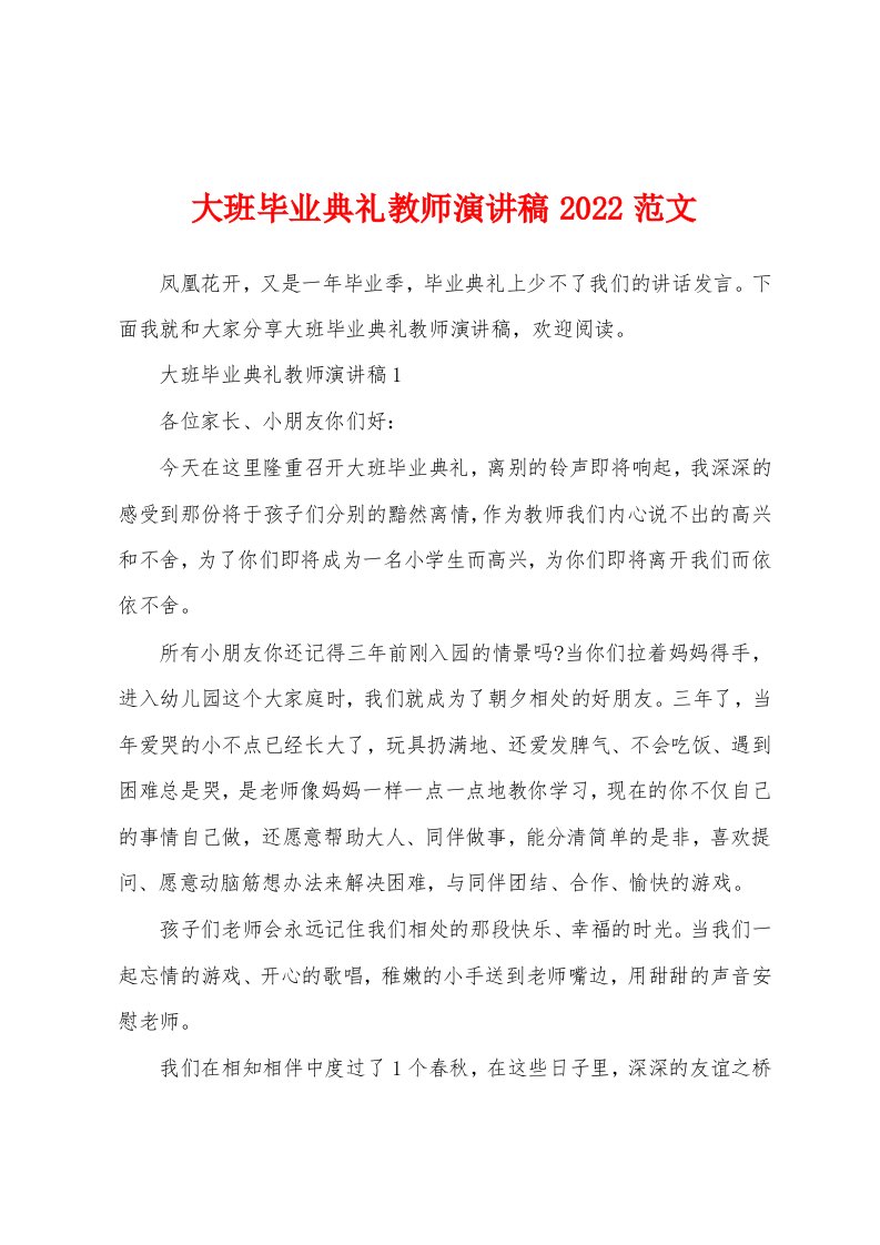 大班毕业典礼教师演讲稿2022范文