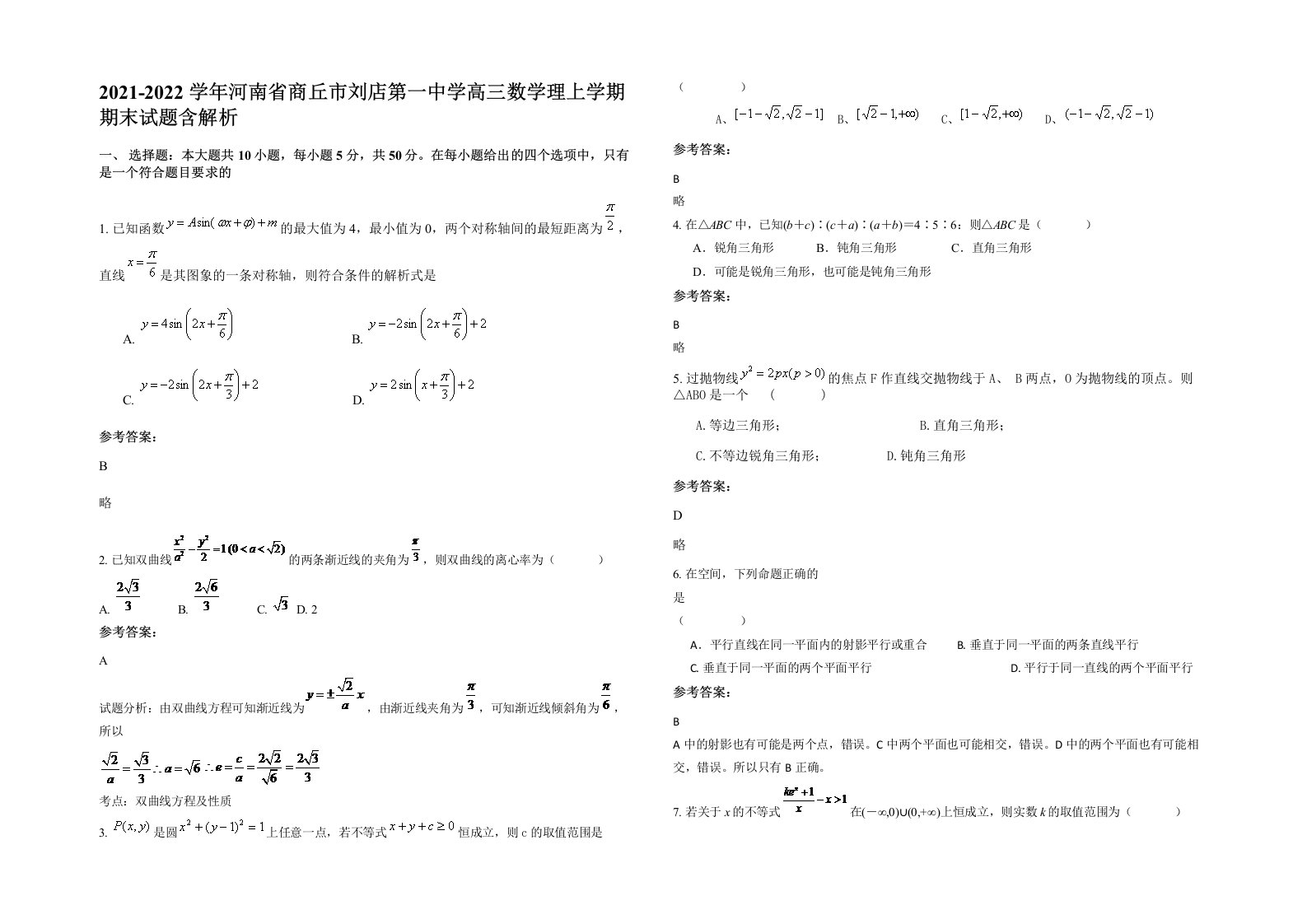 2021-2022学年河南省商丘市刘店第一中学高三数学理上学期期末试题含解析