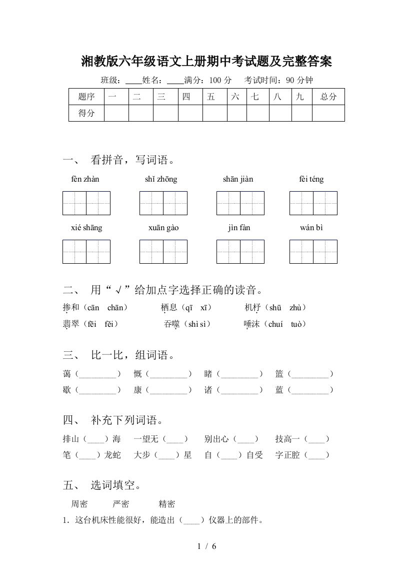 湘教版六年级语文上册期中考试题及完整答案