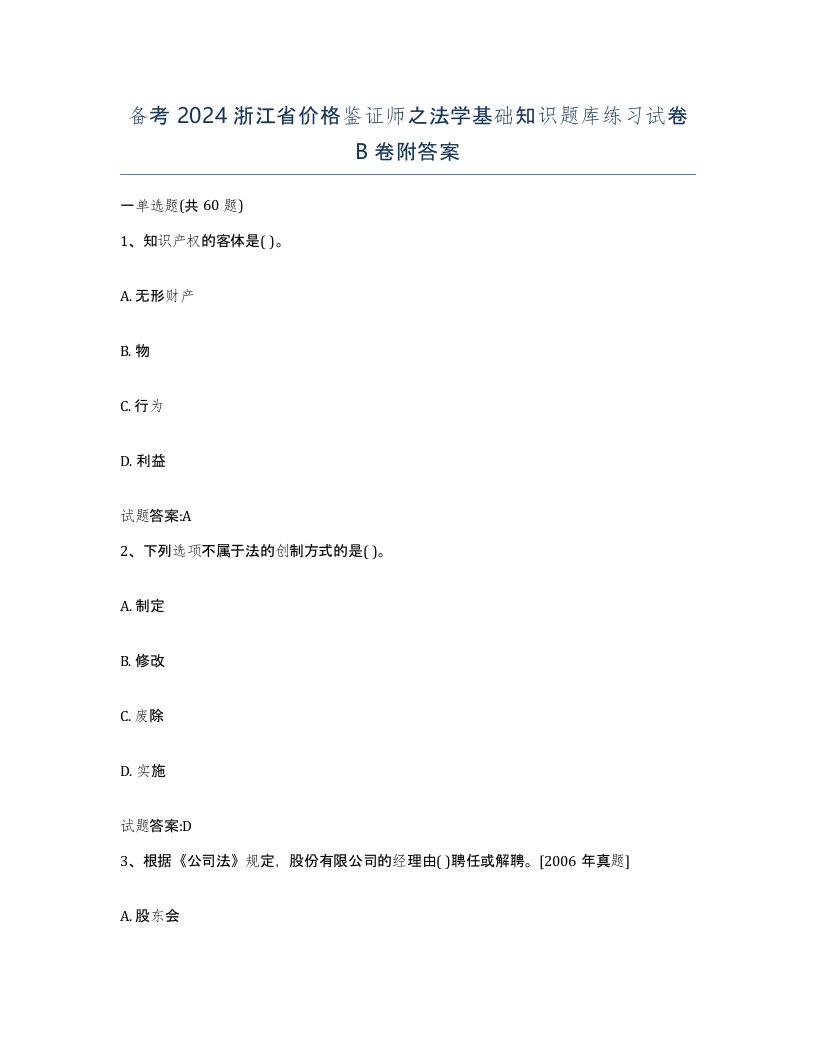 备考2024浙江省价格鉴证师之法学基础知识题库练习试卷B卷附答案