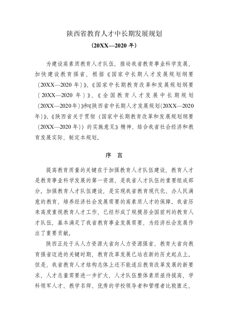 员工管理-陕西省教育人才中长期发展规划