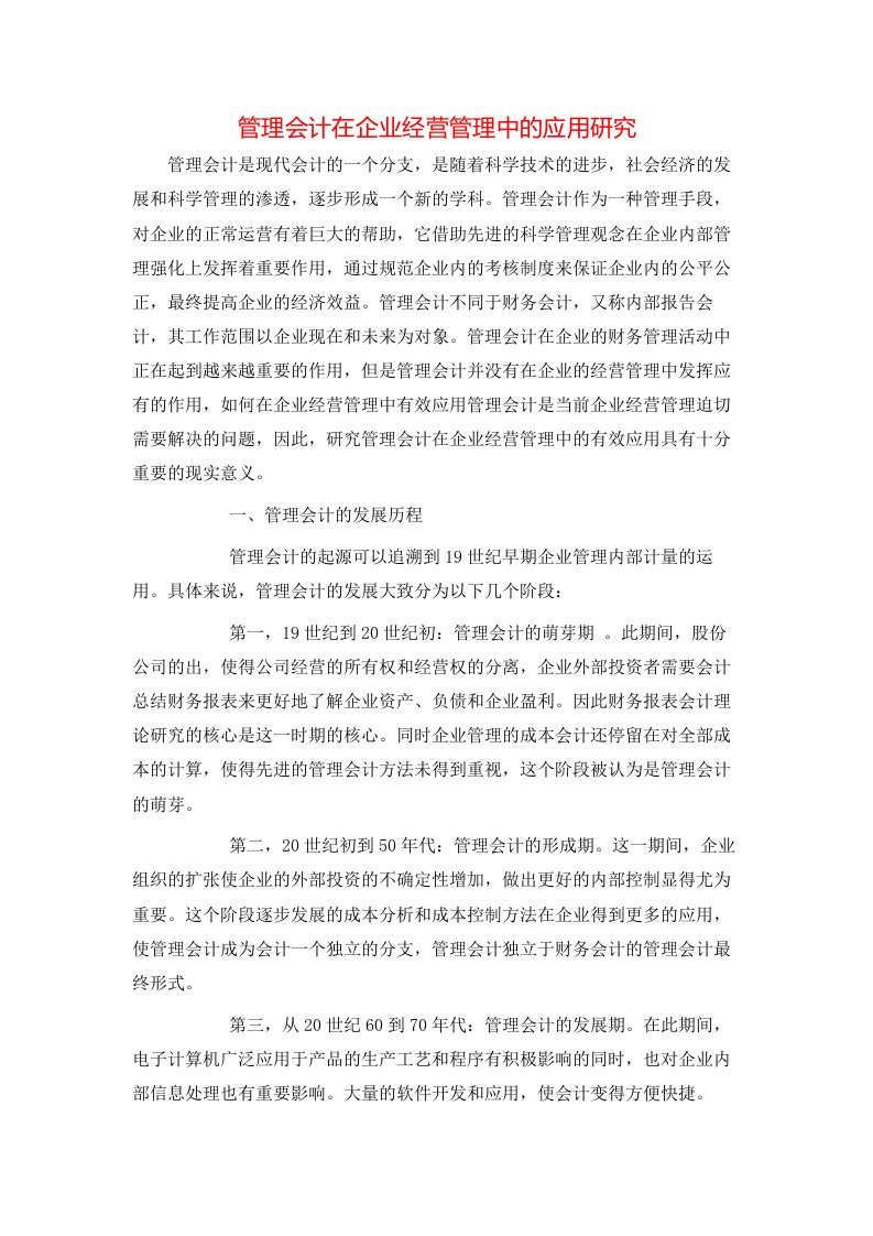 精选管理会计在企业经营管理中的应用研究