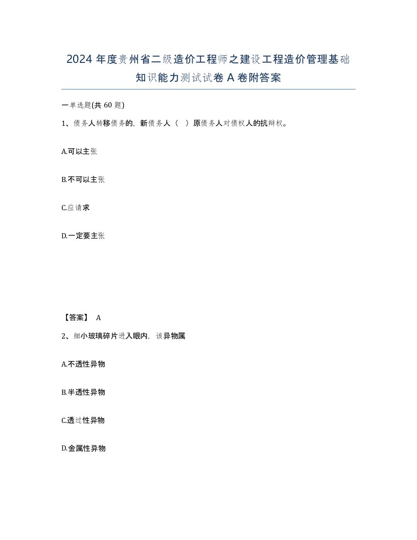 2024年度贵州省二级造价工程师之建设工程造价管理基础知识能力测试试卷A卷附答案