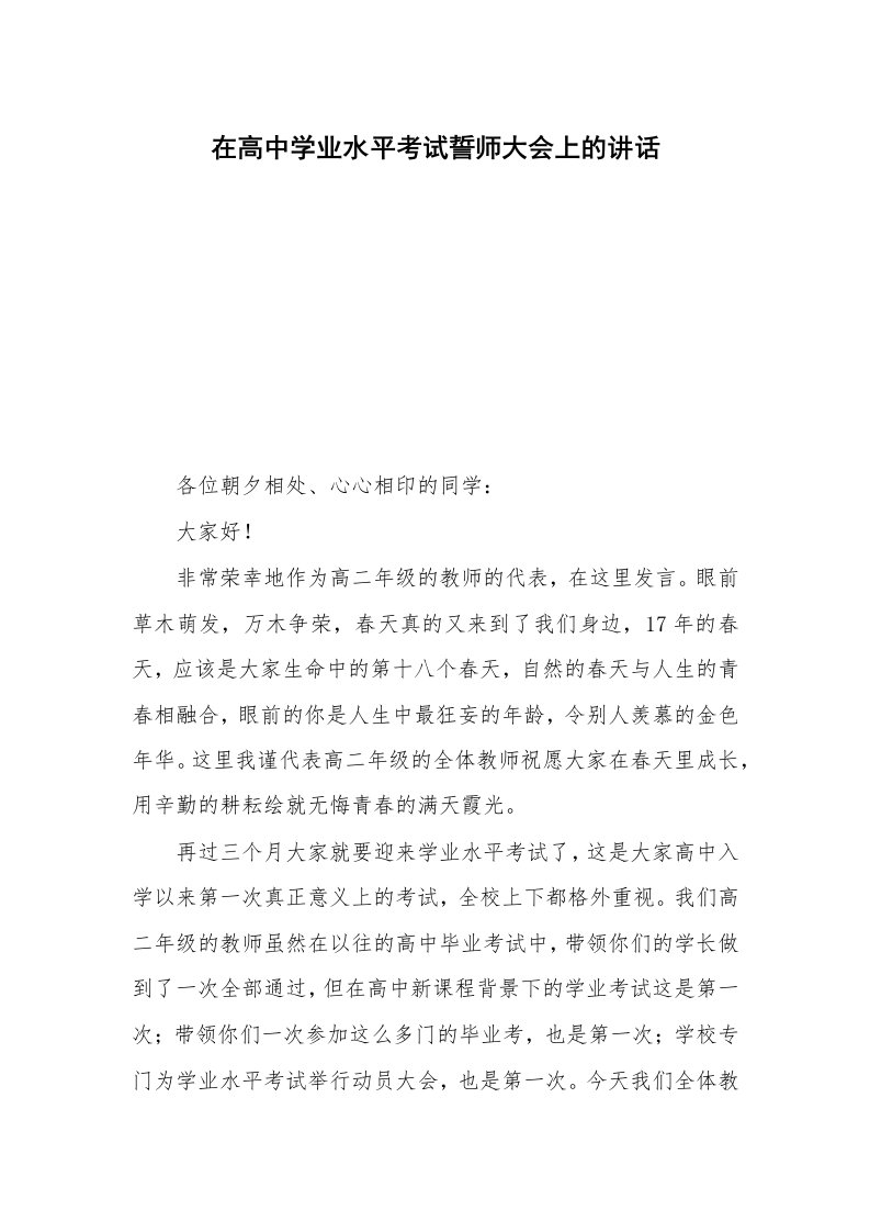 在高中学业水平考试誓师大会上的讲话