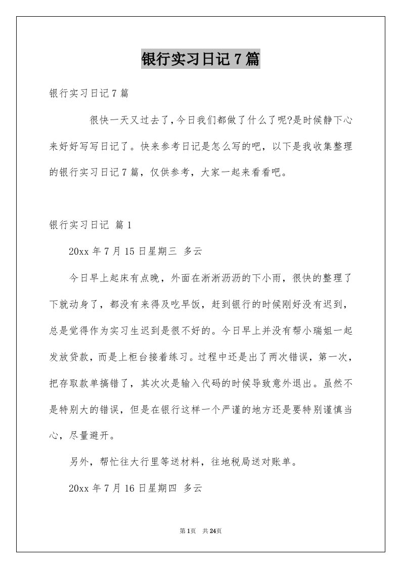 银行实习日记7篇