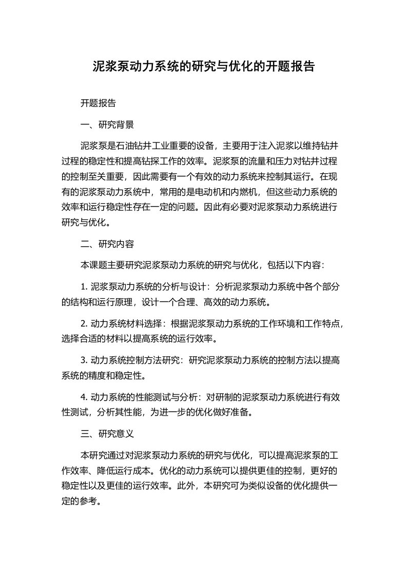 泥浆泵动力系统的研究与优化的开题报告