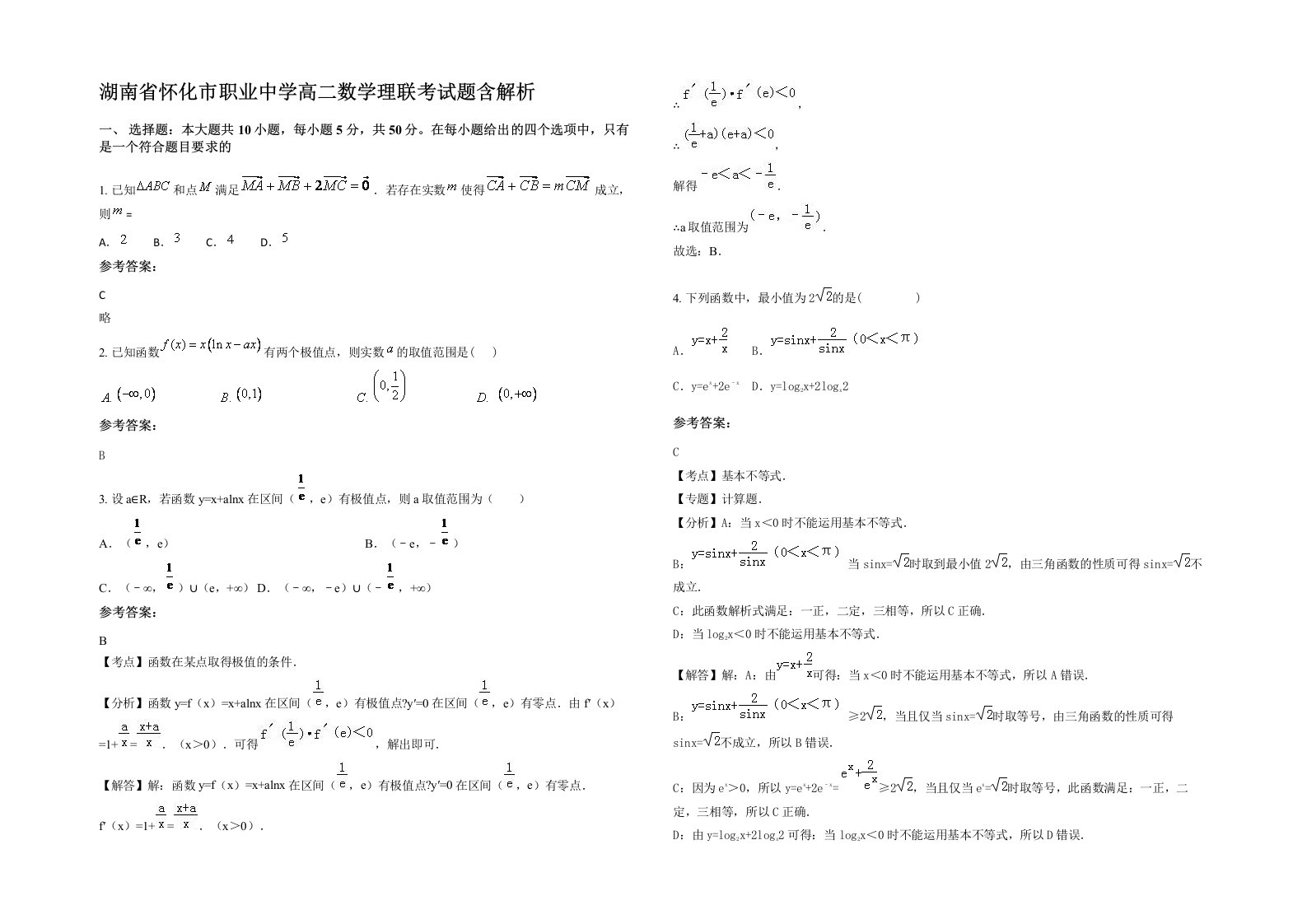 湖南省怀化市职业中学高二数学理联考试题含解析