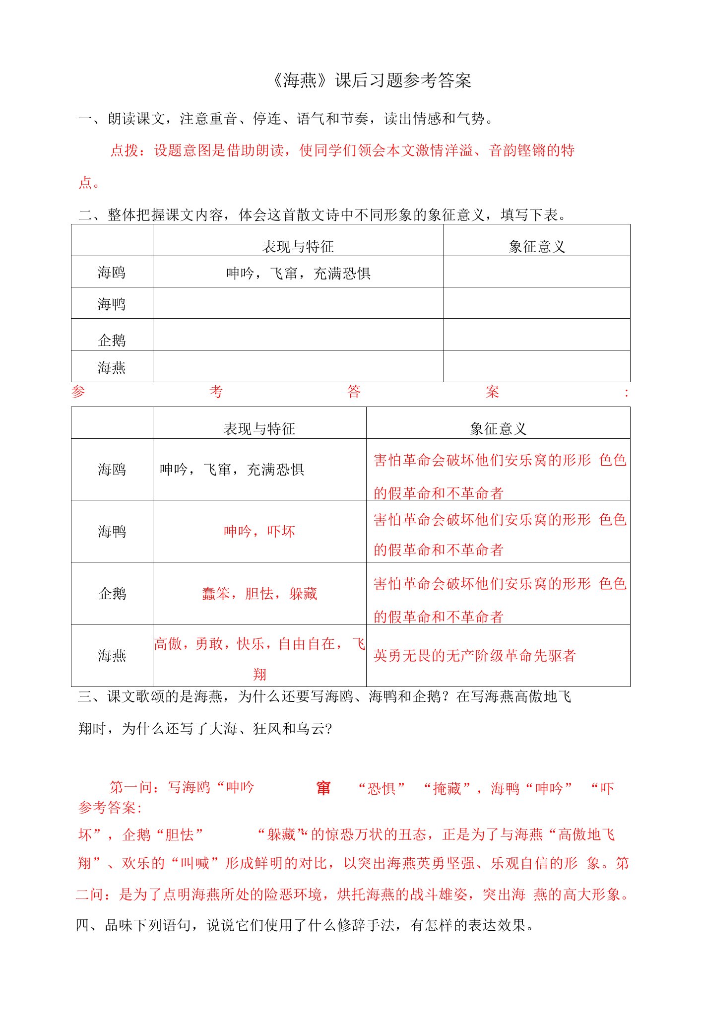 《海燕》课后习题参考答案-交互版课件-课件-初中语文九年级语文下册教案课件说课稿