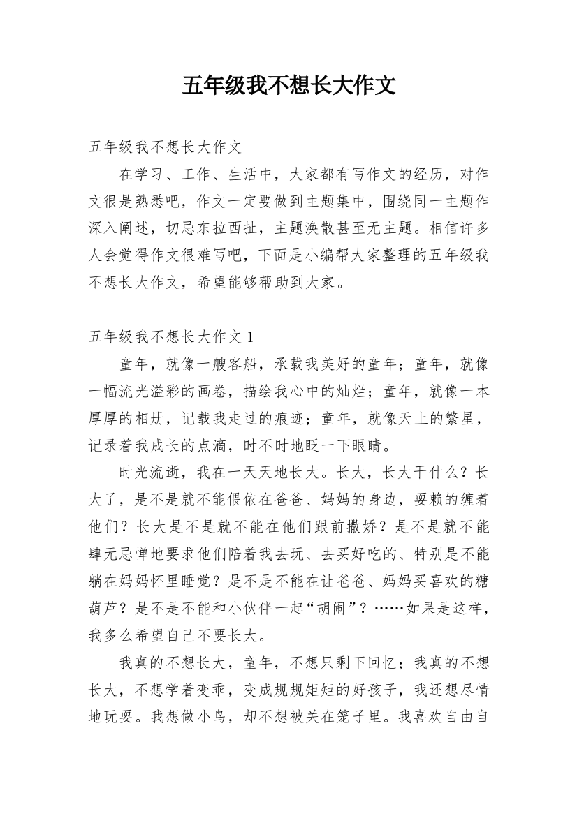 五年级我不想长大作文