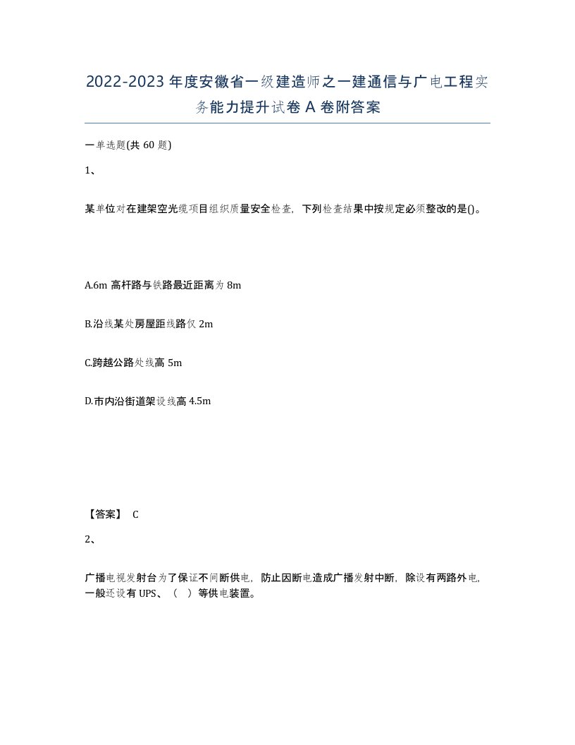 2022-2023年度安徽省一级建造师之一建通信与广电工程实务能力提升试卷A卷附答案